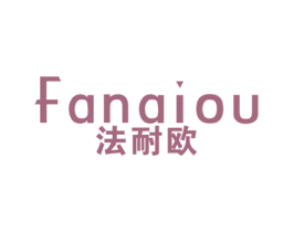 法耐欧
