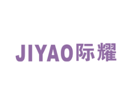 际耀