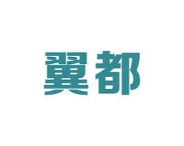 翼都 第09类科学仪器商标转让 注册号40086441