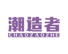 潮造者