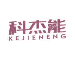 科杰能