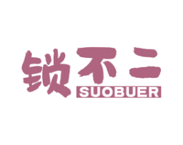 锁不二