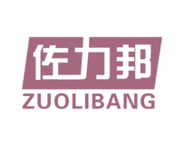 佐力邦