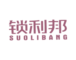 锁利邦