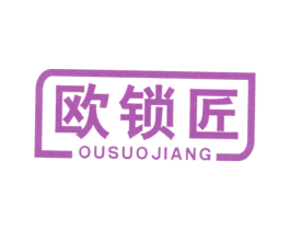 欧锁匠