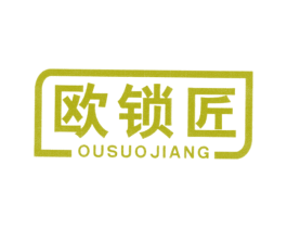 欧锁匠