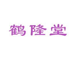鹤隆堂