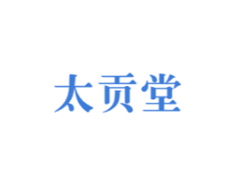 太贡堂