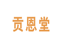 贡恩堂