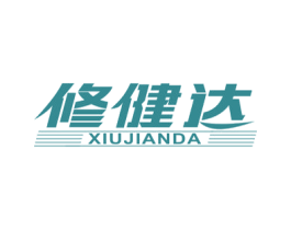 修健达