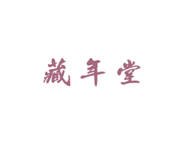 藏年堂