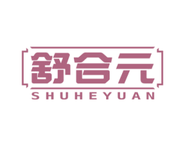 舒合元