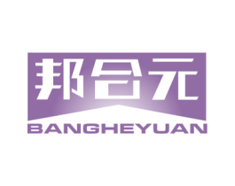 邦合元