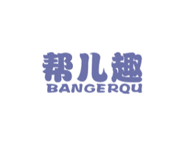 帮儿趣