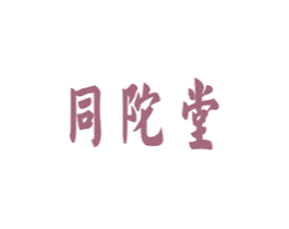 同陀堂