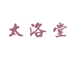 太洛堂