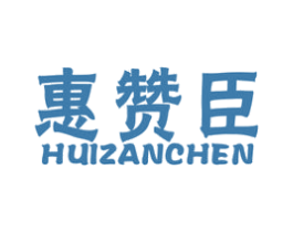 惠赞臣