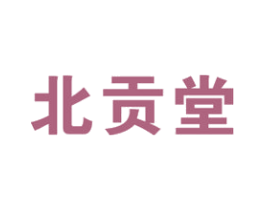 北贡堂