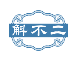 斛不二
