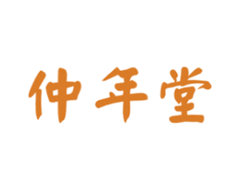 仲年堂