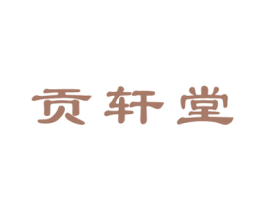贡轩堂