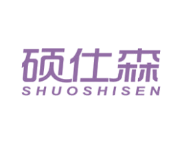 硕仕森