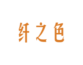 纤之色