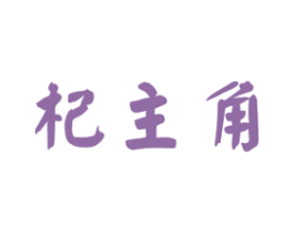 杞主角