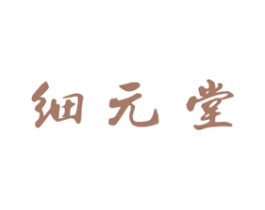 细元堂