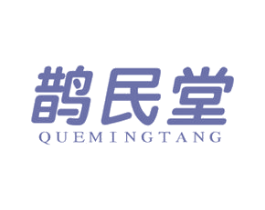 鹊民堂 QUEMINGTANG