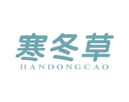 寒冬草
