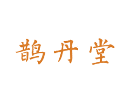 鹊丹堂
