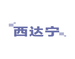 西达宁