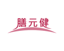 膳元健