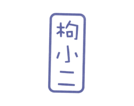 枸小二 第05类医药商标转让 注册号35907956