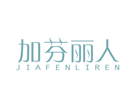 加芬丽人