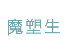 魔塑生