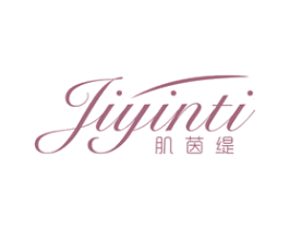 肌茵缇