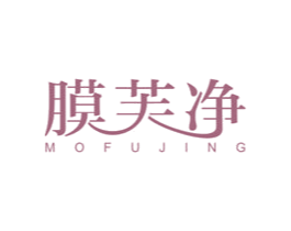 膜芙净