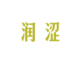润涩