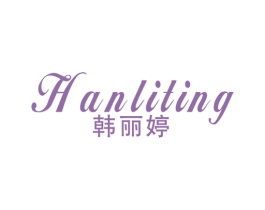 韩丽婷