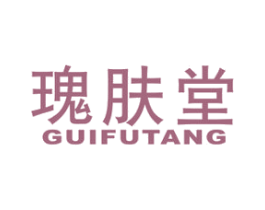 瑰肤堂