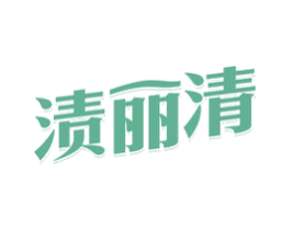 渍丽清