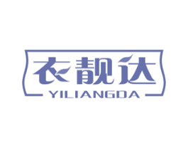衣靓达