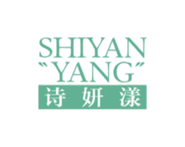诗妍漾 第03类化妆品商标转让 注册号41677402
