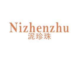 泥珍珠