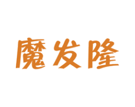 魔发隆