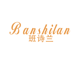 班诗兰