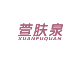 萱肤泉