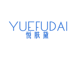 悦肤黛